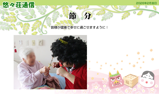 節分