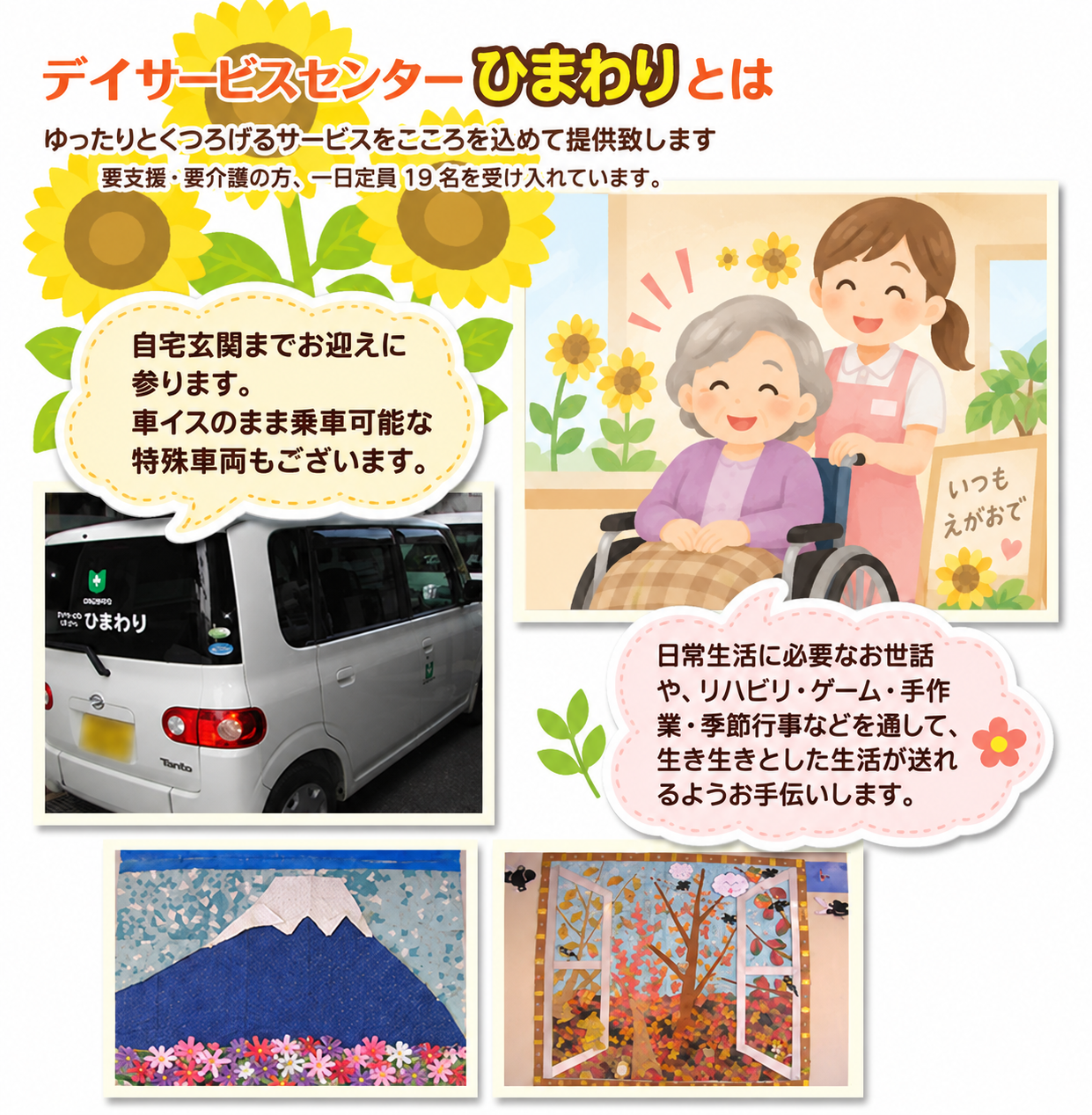 にいつクリニックデイサービスセンターひまわり